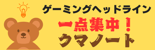 ゲーミングヘッドライン　～一点集中！クマノート～