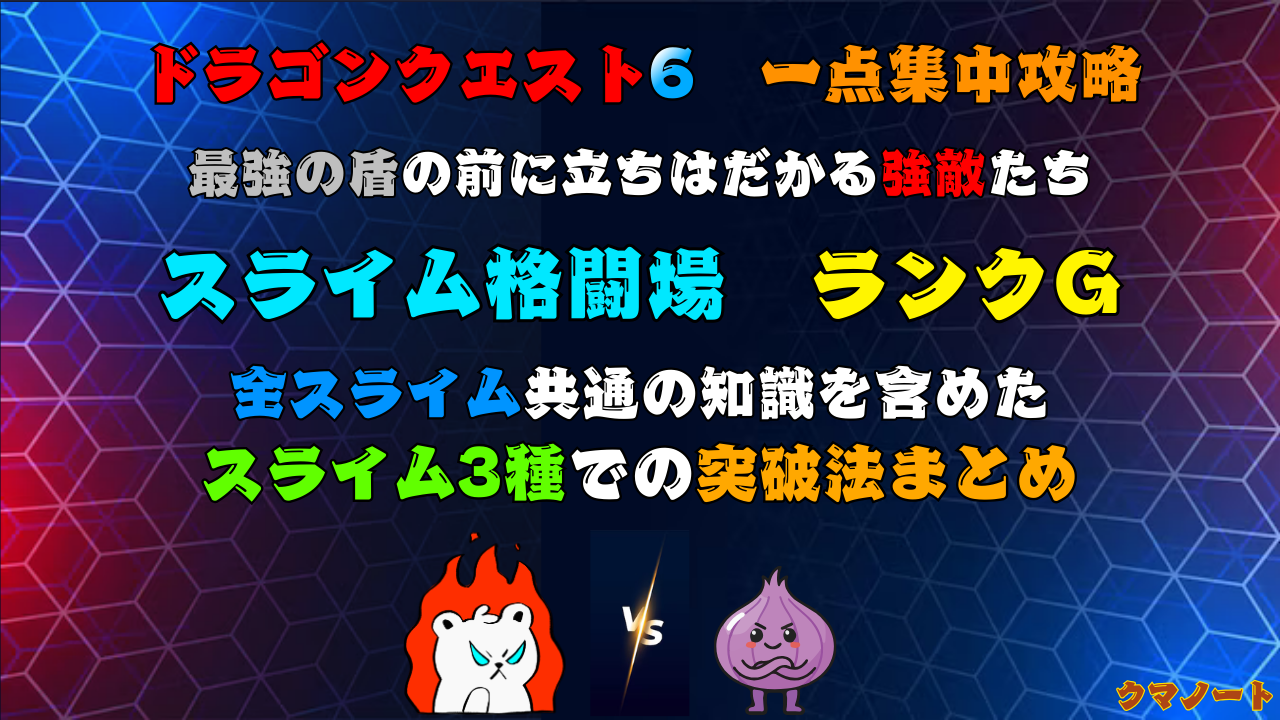 ドラゴンクエスト6 スライム格闘場Gランク制覇の道（SFC版を中心にDS・スマホ版も一部対応） | ゲーミングヘッドライン ～一点集中！クマノート～